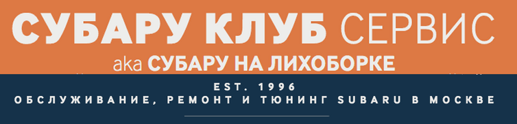 Субару Клуб Сервис