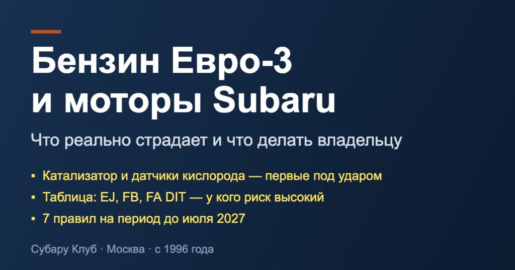 Бензин Евро-3 и Subaru: чем опасен для двигателя, какие моторы в зоне риска и что делать