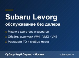 Обслуживание Subaru Levorg: масло в двигатель и вариатор, регламент ТО